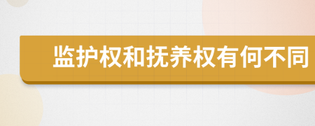 监护权和抚养权有何不同