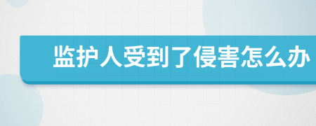 监护人受到了侵害怎么办