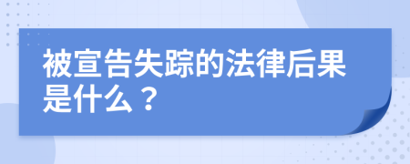 被宣告失踪的法律后果是什么？