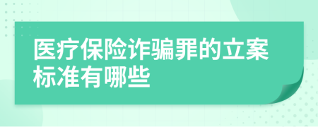 医疗保险诈骗罪的立案标准有哪些