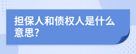 担保人和债权人是什么意思?