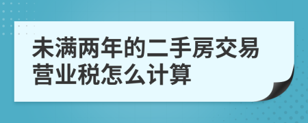 未满两年的二手房交易营业税怎么计算