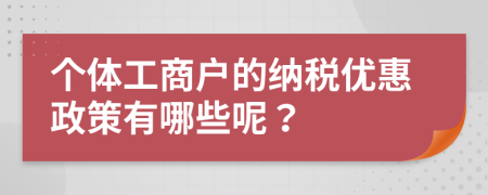 个体工商户的纳税优惠政策有哪些呢？