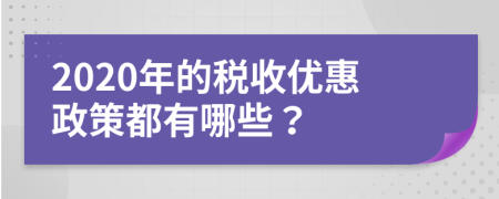 2020年的税收优惠政策都有哪些？