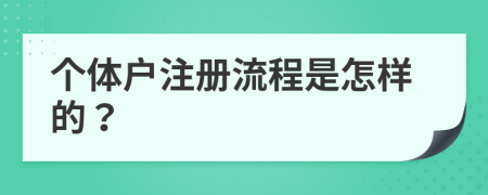 个体户注册流程是怎样的？