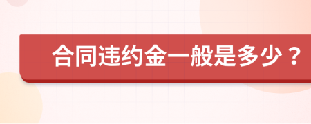 合同违约金一般是多少？