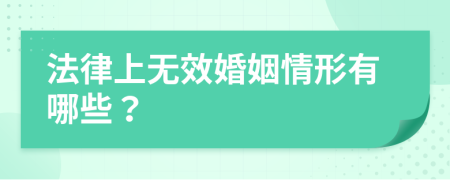 法律上无效婚姻情形有哪些？