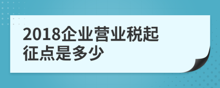 2018企业营业税起征点是多少