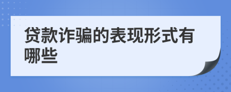 贷款诈骗的表现形式有哪些