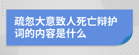 疏忽大意致人死亡辩护词的内容是什么