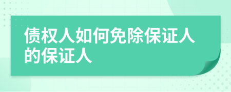 债权人如何免除保证人的保证人