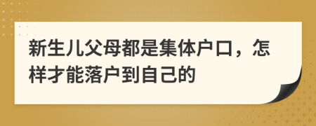 新生儿父母都是集体户口，怎样才能落户到自己的