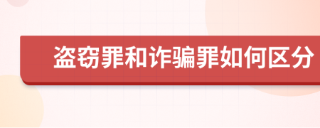 盗窃罪和诈骗罪如何区分