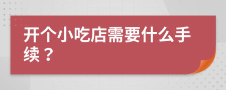 开个小吃店需要什么手续？