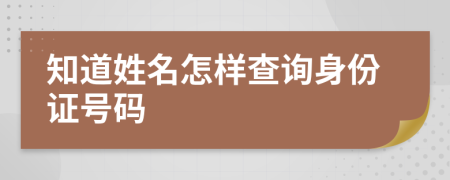 知道姓名怎样查询身份证号码