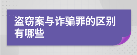 盗窃案与诈骗罪的区别有哪些