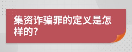 集资诈骗罪的定义是怎样的?