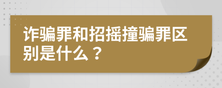 诈骗罪和招摇撞骗罪区别是什么？