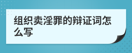 组织卖淫罪的辩证词怎么写