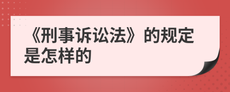 《刑事诉讼法》的规定是怎样的