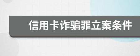 信用卡诈骗罪立案条件