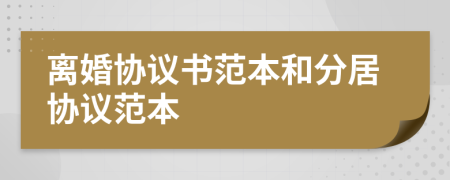 离婚协议书范本和分居协议范本