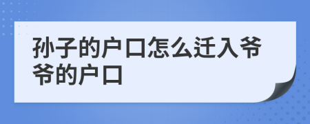 孙子的户口怎么迁入爷爷的户口