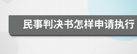 民事判决书怎样申请执行