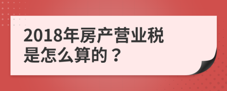 2018年房产营业税是怎么算的？