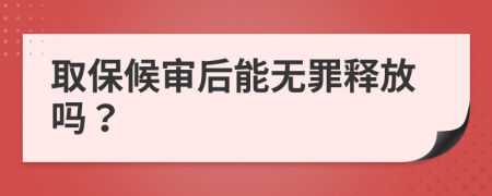 取保候审后能无罪释放吗？