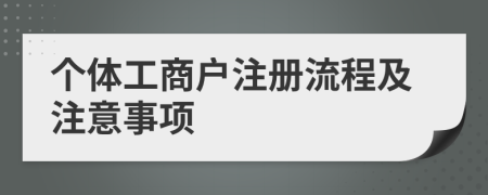 个体工商户注册流程及注意事项