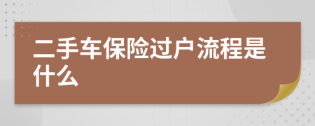 二手车保险过户流程是什么