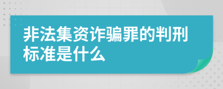 非法集资诈骗罪的判刑标准是什么