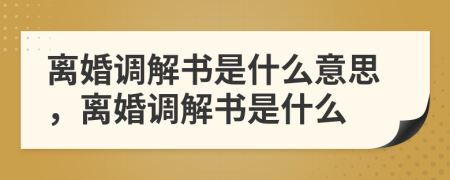 离婚调解书是什么意思，离婚调解书是什么