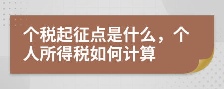 个税起征点是什么，个人所得税如何计算