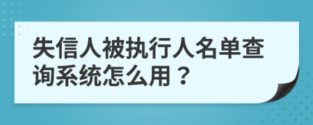 失信人被执行人名单查询系统怎么用？