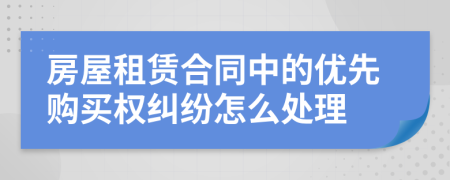 房屋租赁合同中的优先购买权纠纷怎么处理