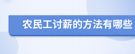 农民工讨薪的方法有哪些