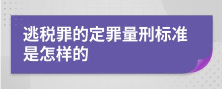 逃税罪的定罪量刑标准是怎样的