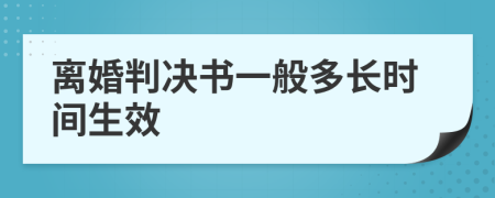 离婚判决书一般多长时间生效