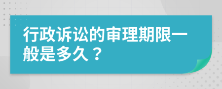 行政诉讼的审理期限一般是多久？