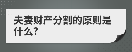 夫妻财产分割的原则是什么?