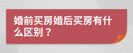 婚前买房婚后买房有什么区别？