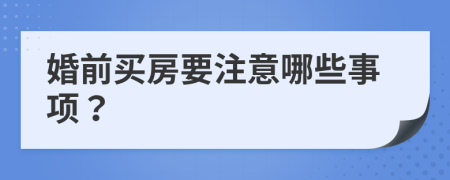 婚前买房要注意哪些事项？