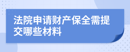 法院申请财产保全需提交哪些材料