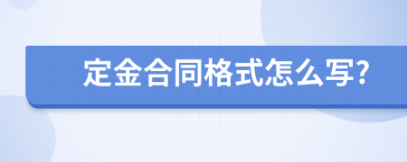 定金合同格式怎么写?