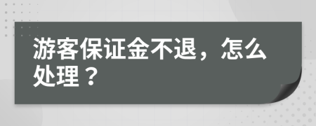 游客保证金不退，怎么处理？