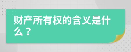 财产所有权的含义是什么？