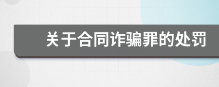 关于合同诈骗罪的处罚