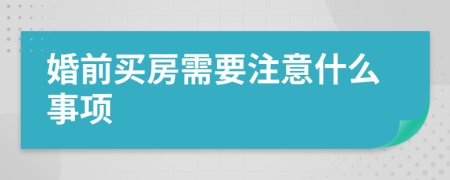 婚前买房需要注意什么事项